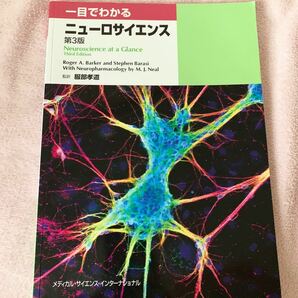 「一目でわかるニューロサイエンス」