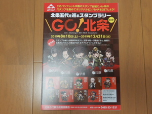 ■非売品・レア GO!北条 北条五代を巡るスタンプラリー台紙-1カ所捺印済-聖地巡礼/歴史 北条早雲/北条氏綱/北条氏康/北条氏政/北条氏直 