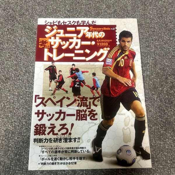 ジュニア年代の考えるサッカートレーニング/ベースボールマガジン社
