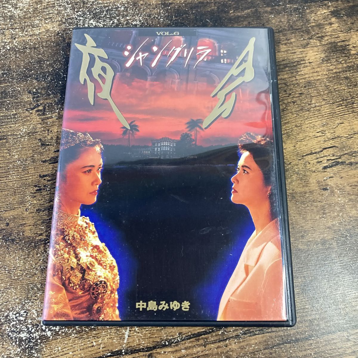2025年最新】Yahoo!オークション -中島みゆき 夜会 dvdの中古品 2025年最新】Yahoo!オークション -中島みゆき 夜会 dvdの中古品