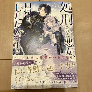 処刑された悪女、回帰してしたたかに生きる