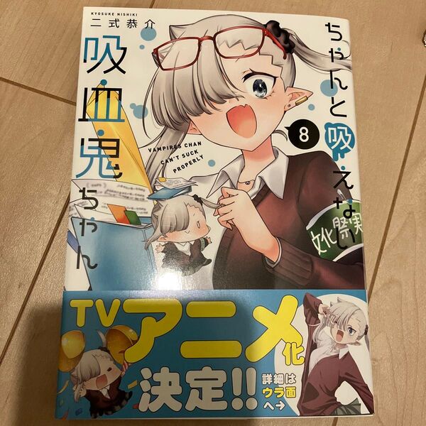 ちゃんと吸えない吸血鬼ちゃん 8