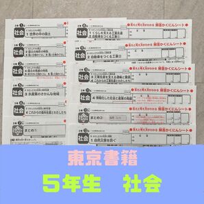 【値下げ】 東京書籍 社会 プリント 小学5年