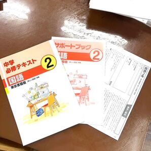 中学必修テキスト 国語 2年 東京書籍版 準拠