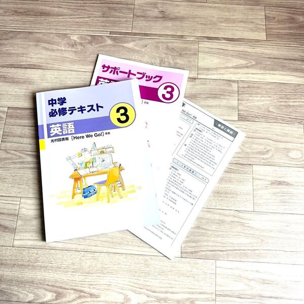 中学必修テキスト 英語 中3 光村図書版 解答 サポートブック付