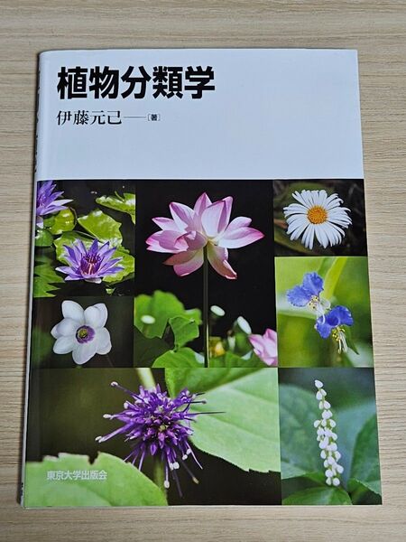 植物分類学