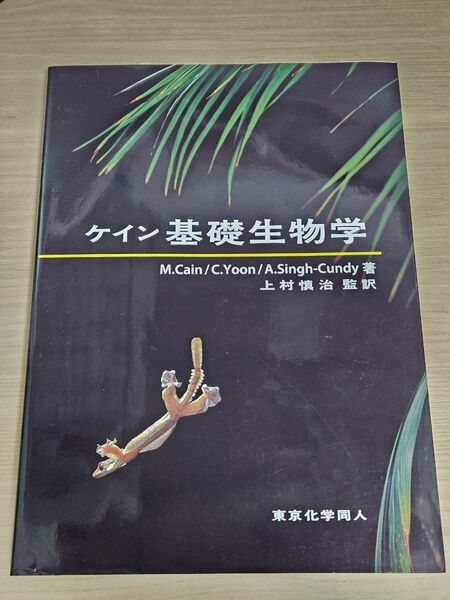 ケイン基礎生物学 ★大特価★