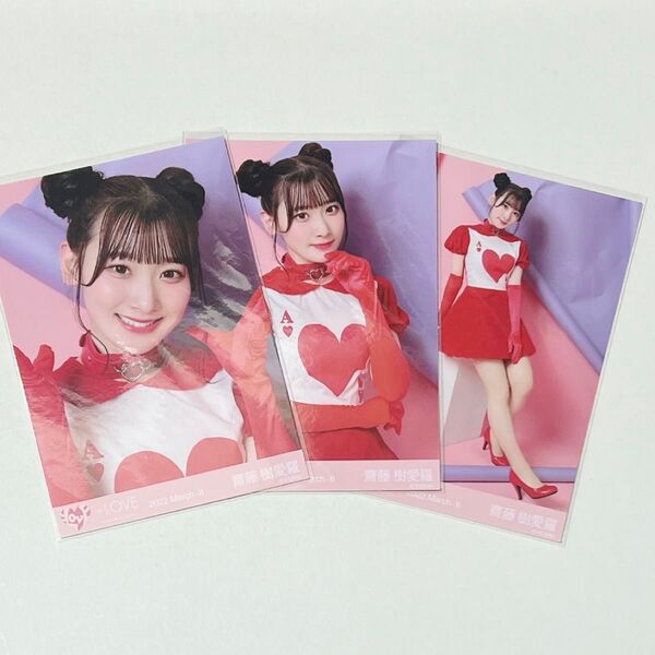 イコラブ 生写真 コンプ 齋藤樹愛羅
