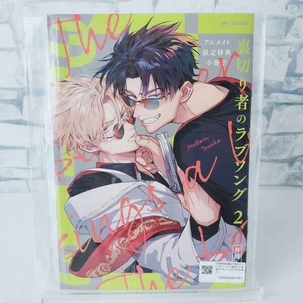 アニメイト小冊子 裏切り者のラブソング 2巻