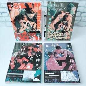 ふくしゅうがとけない 上下巻 + TOKYO光オークション