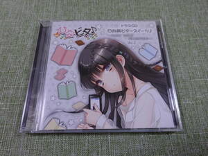 〇D16 USED CD　ドラマCD 日向美ビタースイーツ♪　～SWEET SMILE COLLECTION～ Vol.2