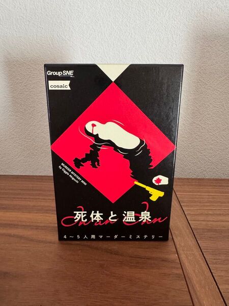 マーダーミステリー 死体と温泉