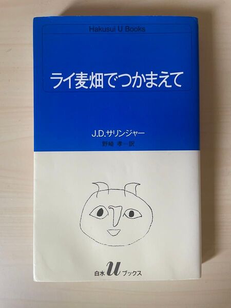 ライ麦畑でつかまえて J.D.サリンジャー 白水uブックス