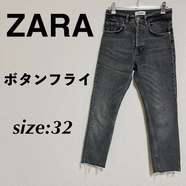 ZARA ザラ デニムパンツ 黒デニム ストレートデニム ボタンフライ