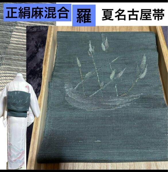 未使用近い 美品 麻混合正絹 夏帯 名古屋帯 羅