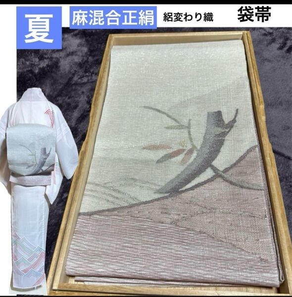 未使用 新品 美品 麻混合正絹 芯あり 袋帯 夏帯 絽変わり織