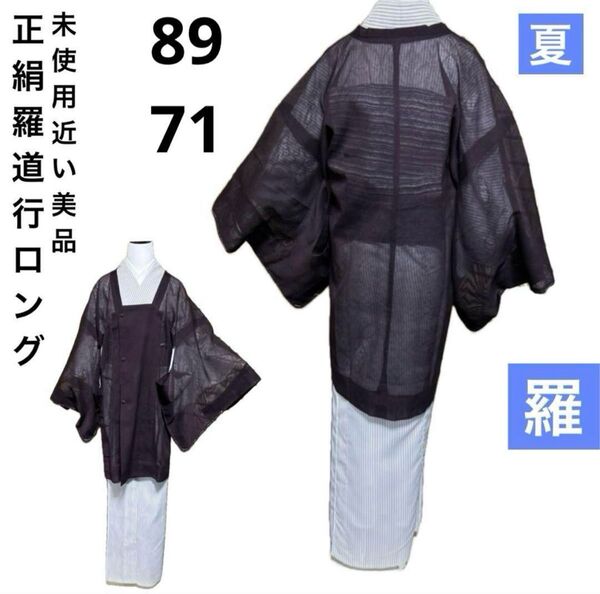 正絹 羅 未使用近い 美品 道行 ロング 薄物 裄71