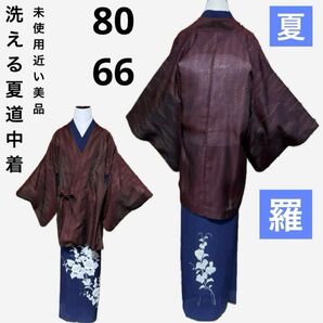 未使用近い 美品 化繊 洗える羽織 羅 道中着 裄66