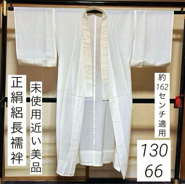 正絹絽長襦袢 未使用近い 美品 乳白色 半衿無し 約162センチ適用