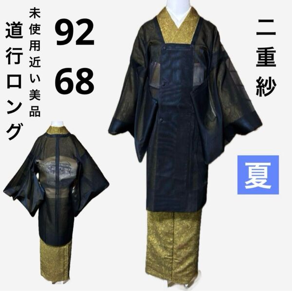未使用近い 美品 紗 道行 ロング 身丈92 裄68 値下げ依頼にて42000より値下げが、購入なしのため戻しました