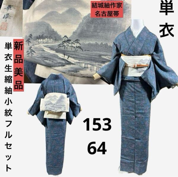 単衣生縮紬小紋フルセット4点 新品着物+作家結城紬名古屋帯+帯締め+帯揚げ