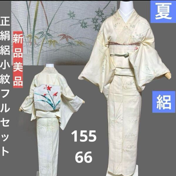 正絹絽小紋フルセット4点 新品着物+正絹絽名古屋帯+夏帯締め+夏帯揚げ