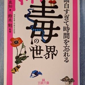 面白すぎて時間を忘れる 毒の世界