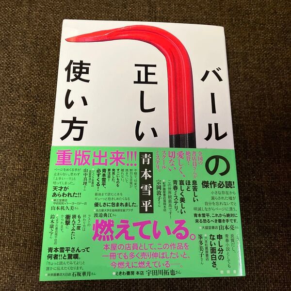 バールの正しい使い方 青本雪平/著