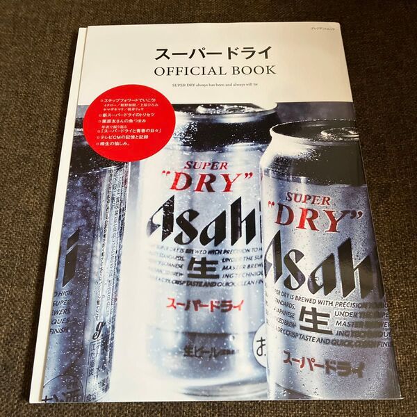 スーパードライOFFICIAL BOOK SUPER DRY always has been and always wi