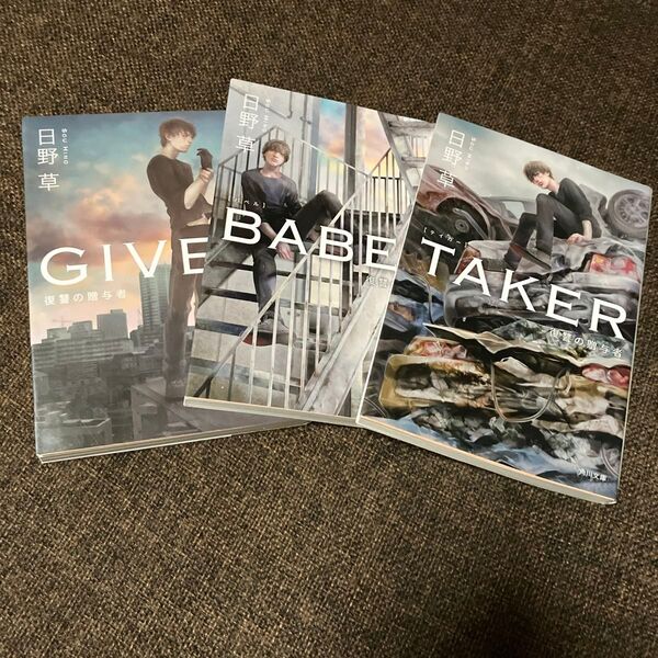 ☆3冊セット☆GIVER 復讐の贈与者 &BABEL復讐の贈与者 &TAKER 復讐の贈与者 日野草/〔著〕