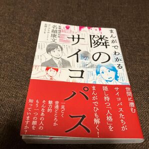 まんがでわかる隣のサイコパス 名越康文/監修 ポンプラボ/シナリオ・文 松岡リキ/作画