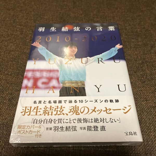 ☆新品(シュリンク)☆羽生結弦の言葉 2010-2020 YUZURU HANYU 羽生結弦/言葉 能登直/写真