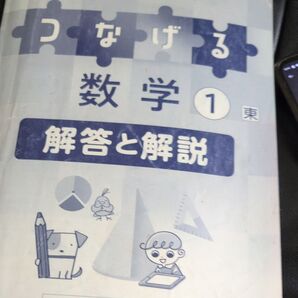 つなげる数学ワーク1年解答と解説
