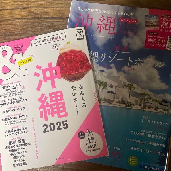 沖縄旅行雑誌2冊