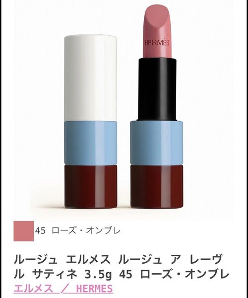未使用品 ルージュ エルメス ルージュ ア レーヴル サティネ 3.5g 45 ローズ・オンブレ