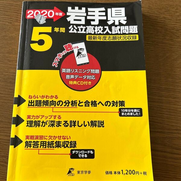 岩手県公立高校入試問題5年間 2020年度 東京学参