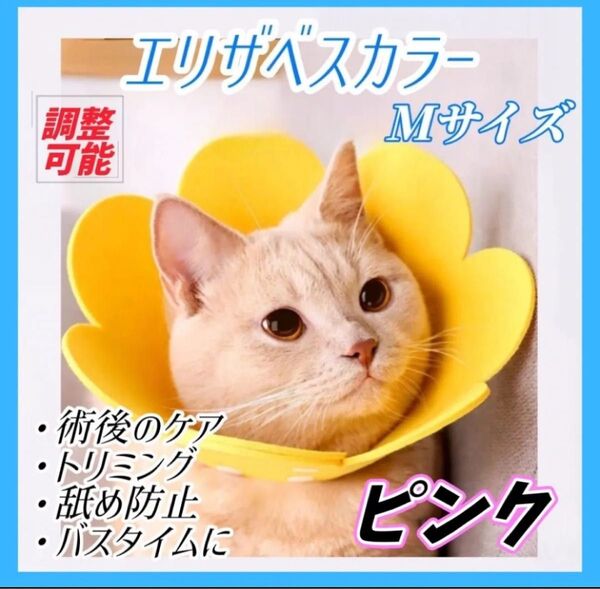 エリザベスカラー ピンク Mサイズ 猫 犬 ペット用品 傷口保護 舐め防止 引っ掻き防止