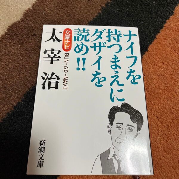 文豪ナビ太宰治 ナイフを持つまえにダザイを読め!! (新潮文庫) 新潮文庫/編