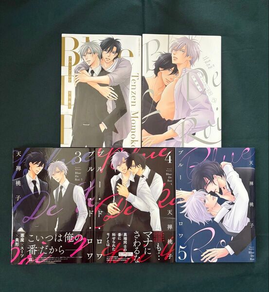 ブルードロワ 1〜5全巻 天禅桃子