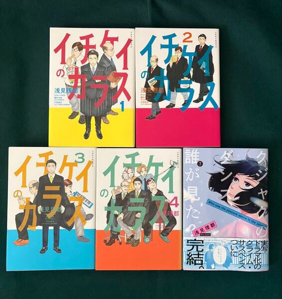 イチケイのカラス 1〜4巻/クジャクのダンス誰が見た? 7巻 浅見理都