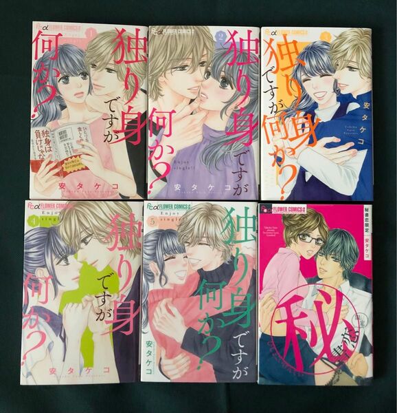 独り身ですが何か? 1〜6全巻 /秘書恋限定 安タケコ