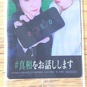 真相をお話しします