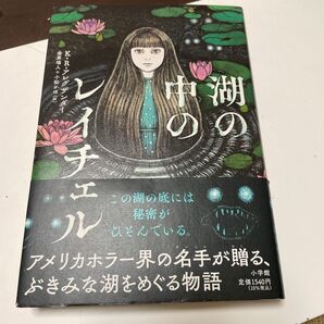 湖の中のレイチェル K・R・アレグザンダー/作 金原瑞人/訳 小松かほ/訳