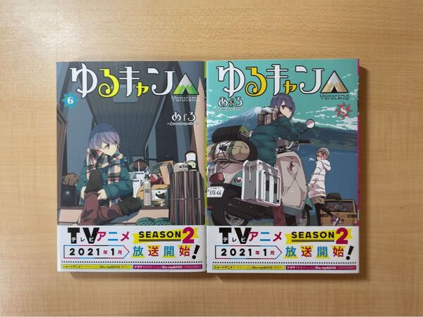【帯付】ゆるキャン△ 6,8巻 あfろ