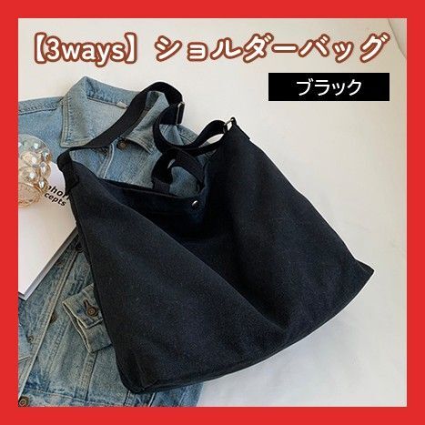 ショルダーバッグ 帆布バッグ キャンバス 3way カバン シンプル 軽量 バッグ 携帯 男女兼用 通勤 通学 黒 ブラック
