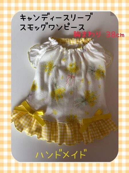 犬の服ハンドメイド ☆キャンディースリーブスモッグワンピース 現品