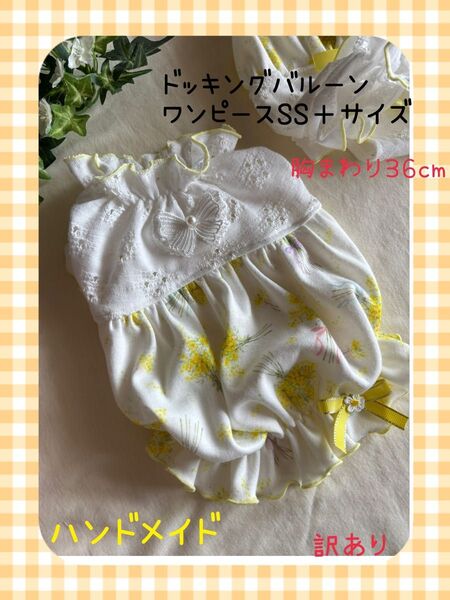 犬服ハンドメイド ドッキングバルーンワンピース ミモザ 訳あり