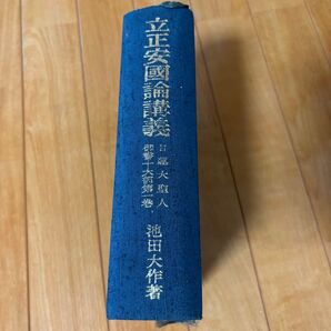 立正安國論講義 池田大作 創価学会