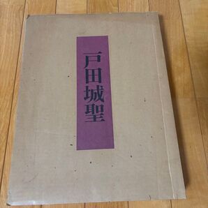 戸田城聖 写真集 創価学会 池田大作