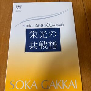 非売品 栄光の共戦譜 創価学会 池田大作、クリアファイル